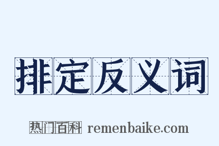 排定反义词是什么意思的图片
